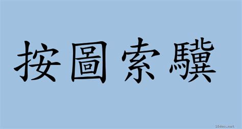 鐵石心腸 意思|成語: 鐵石心腸 (注音、意思、典故) 